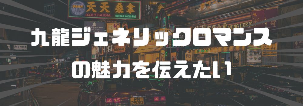 九龍ジェネリックロマンスの最終回をより楽しむためのポイント