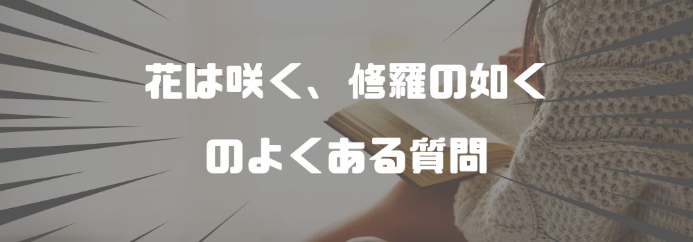 「花は咲く修羅の如く」に関するよくある質問