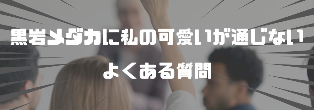 『黒岩メダカに私の可愛いが通じない』をもっと楽しむ方法