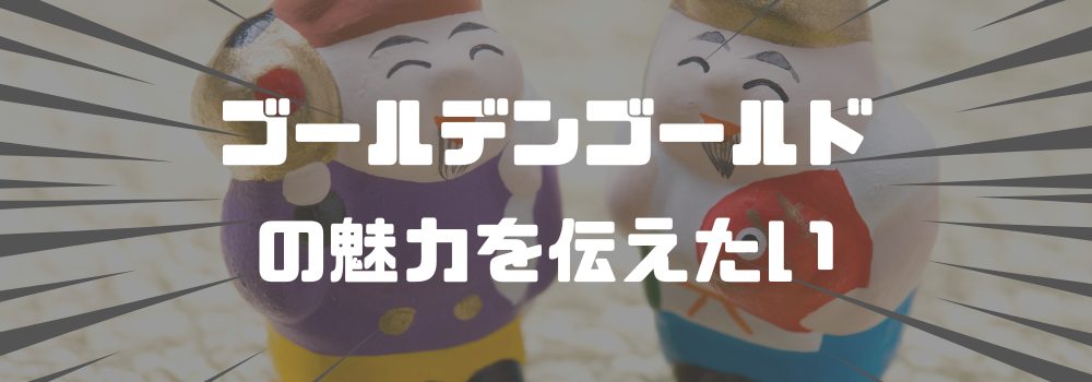 ゴールデンゴールドのあらすじとネタバレ