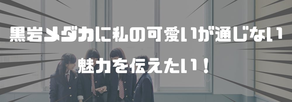 「黒岩メダカに私の可愛いが通じない」のあらすじと魅力