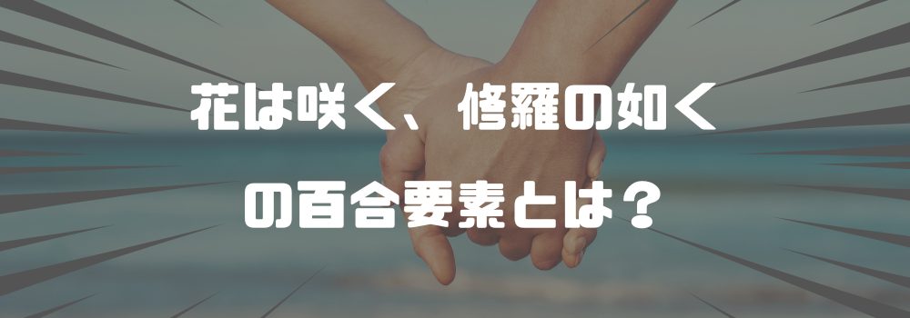 「花は咲く、修羅の如く」は百合漫画？その真相は？