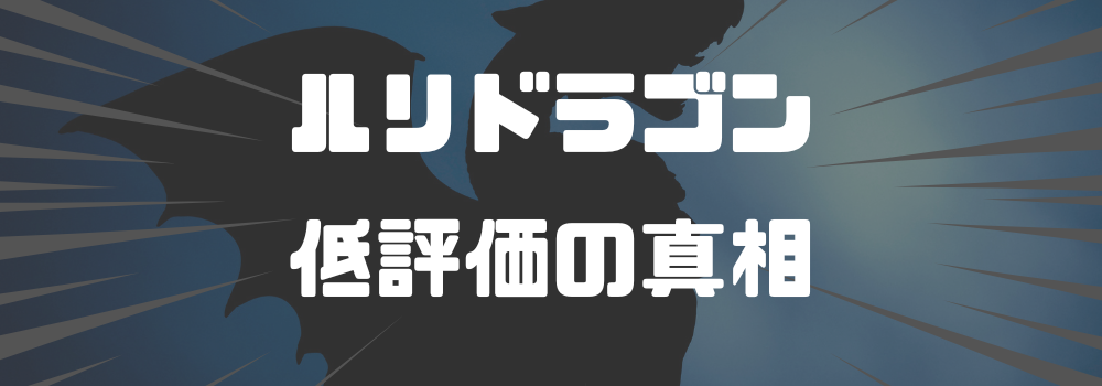 アニメ化への期待と不安：『ルリドラゴン』の評価