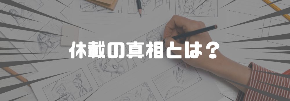 ゴールデンゴールド休載理由と再開の可能性