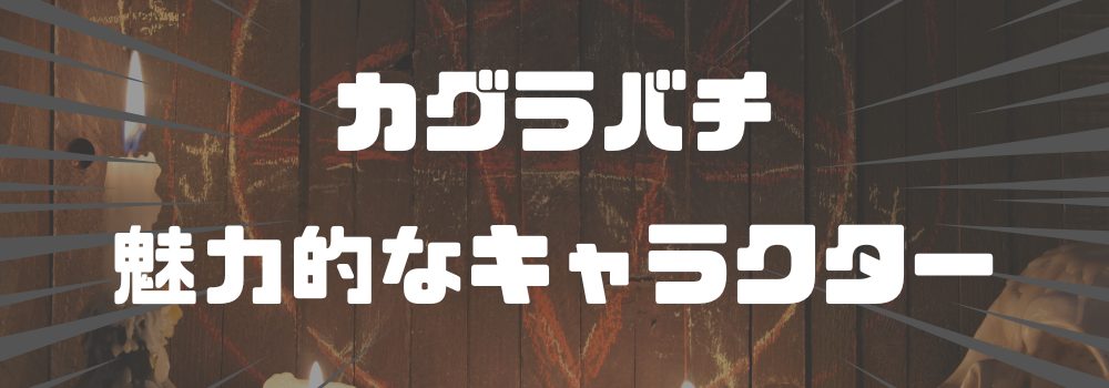 カグラバチの登場人物と世界観を詳しく解説