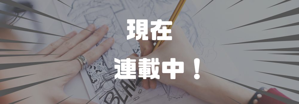 現在、連載中