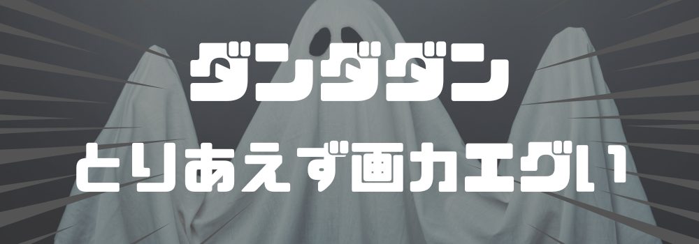 ダンダダンとりあえず画力エグい
