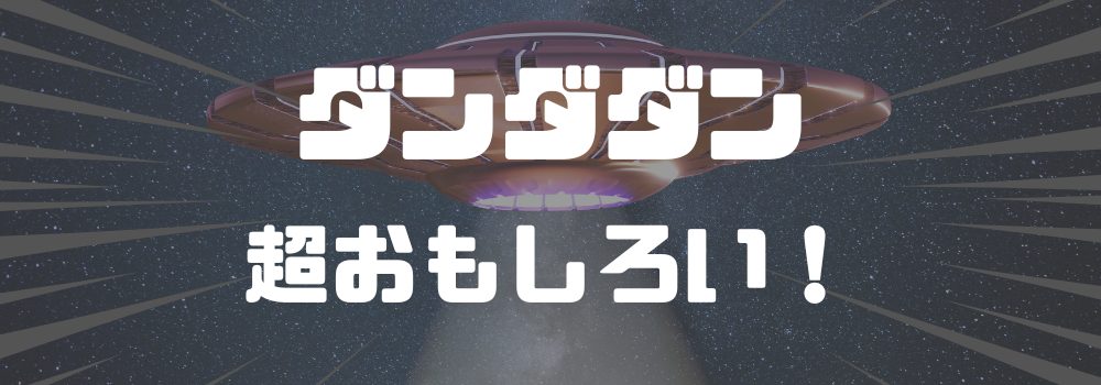 ダンダダンは超おもしろい