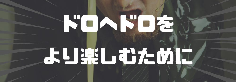 ドロヘドロを楽しむために押さえておきたいポイント