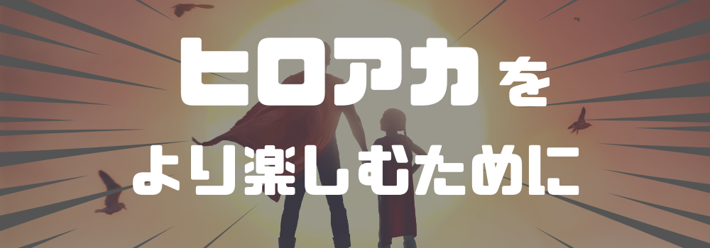 『ヒロアカ』を読む前に知っておきたいQ&A