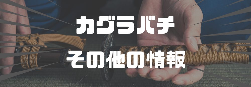 知っておくべきカグラバチの情報