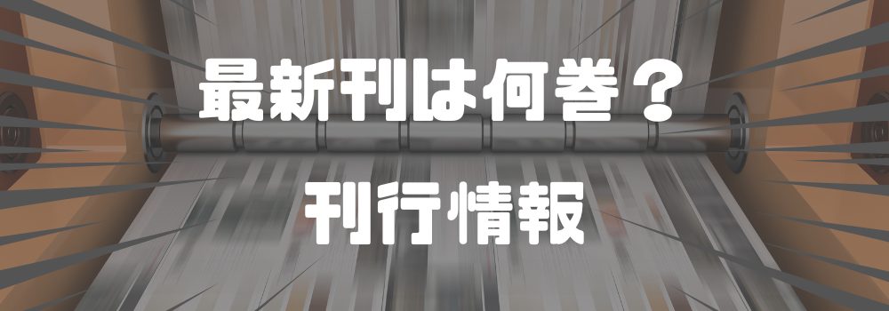 『オークの樹の下』の刊行状況と次巻の発売予定