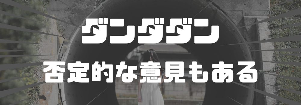 否定的な意見もある
