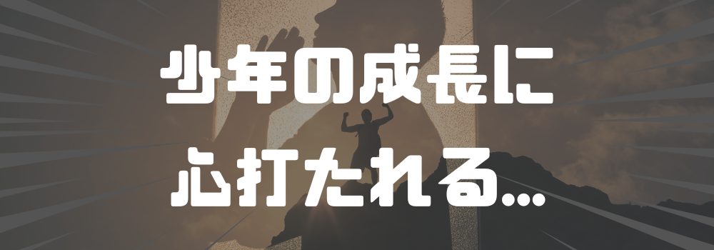少年の成長に心打たれる