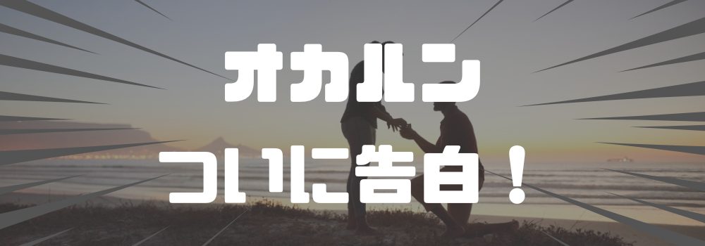 オカルンついに告白！