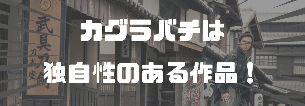 カグラバチはオマージュ？独自性を示す要素