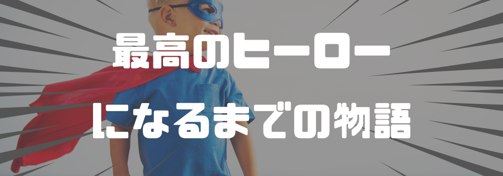 『ヒロアカ』ってどんな話?作品の概要と魅力を徹底解説