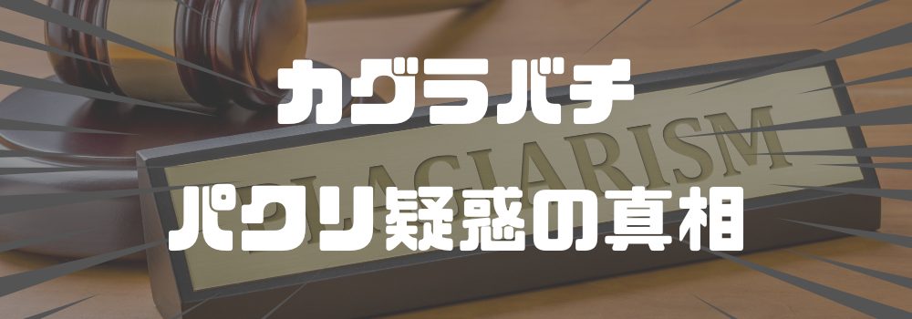『カグラバチ』 パクリ疑惑の真相を解説