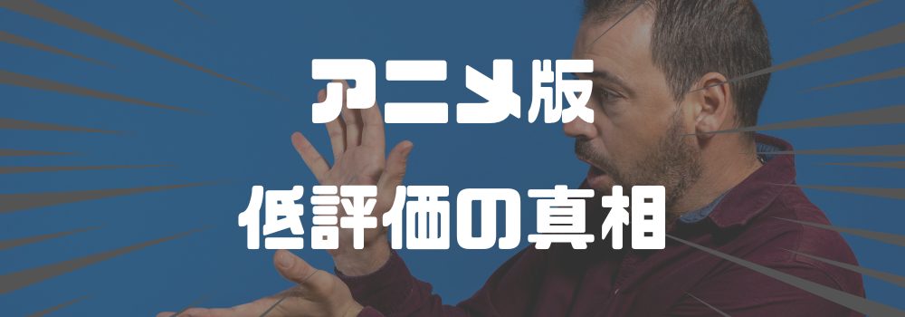 ドロヘドロのアニメが「ひどい」と言われる理由とは？
