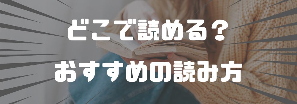 「オークの樹の下」はどこで読める？