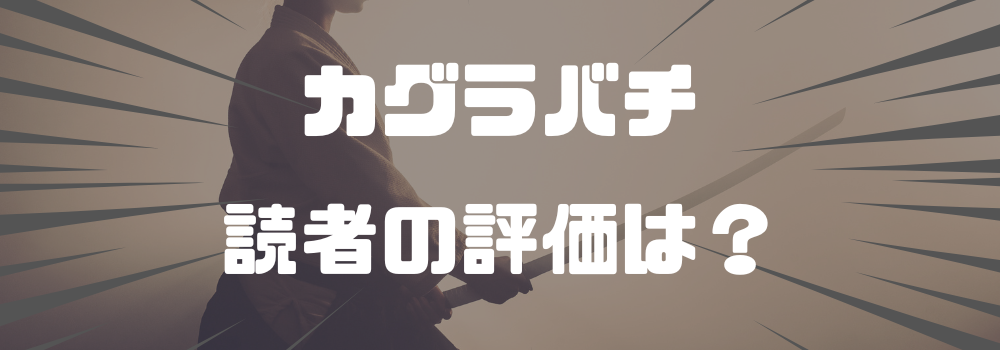 「カグラバチ」は本当に面白くないのか？