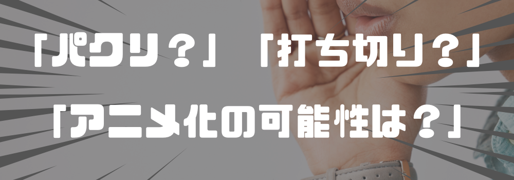 カグラバチの気になる噂と注目点