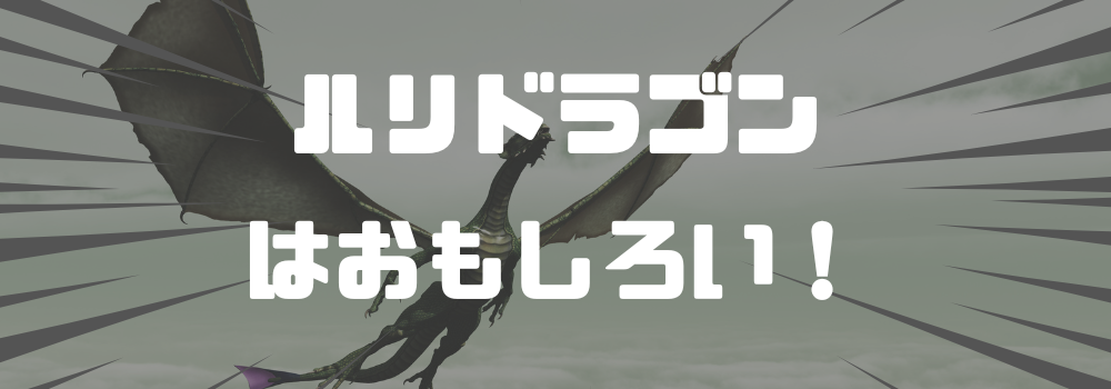 SNSと受賞歴からみる『ルリドラゴン』の魅力