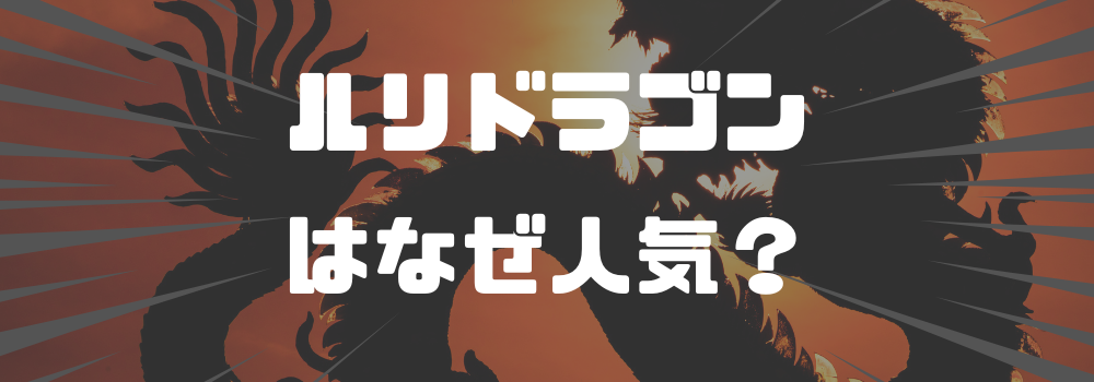 『ルリドラゴン』が人気の理由