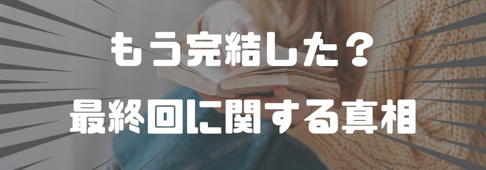 「オークの樹の下」の完結の真相とは?