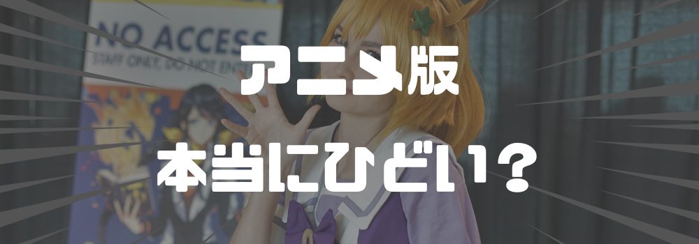 ドロヘドロのアニメは本当に「ひどい」のか？